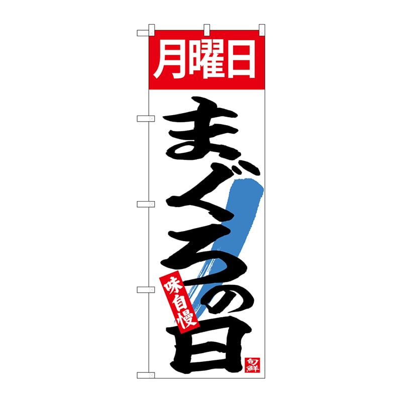 P・O・Pプロダクツ のぼり  26778　月曜日まぐろの日 1枚（ご注文単位1枚）【直送品】