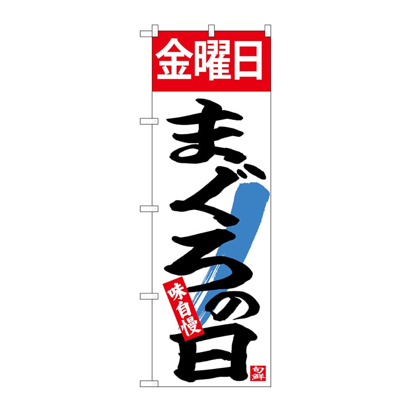 P・O・Pプロダクツ のぼり  26782　金曜日まぐろの日 1枚（ご注文単位1枚）【直送品】