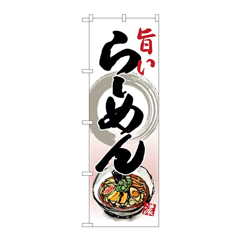 P・O・Pプロダクツ のぼり 26800 旨いらーめん リアルイラスト 1枚(ご注文単位1枚)【直送品】