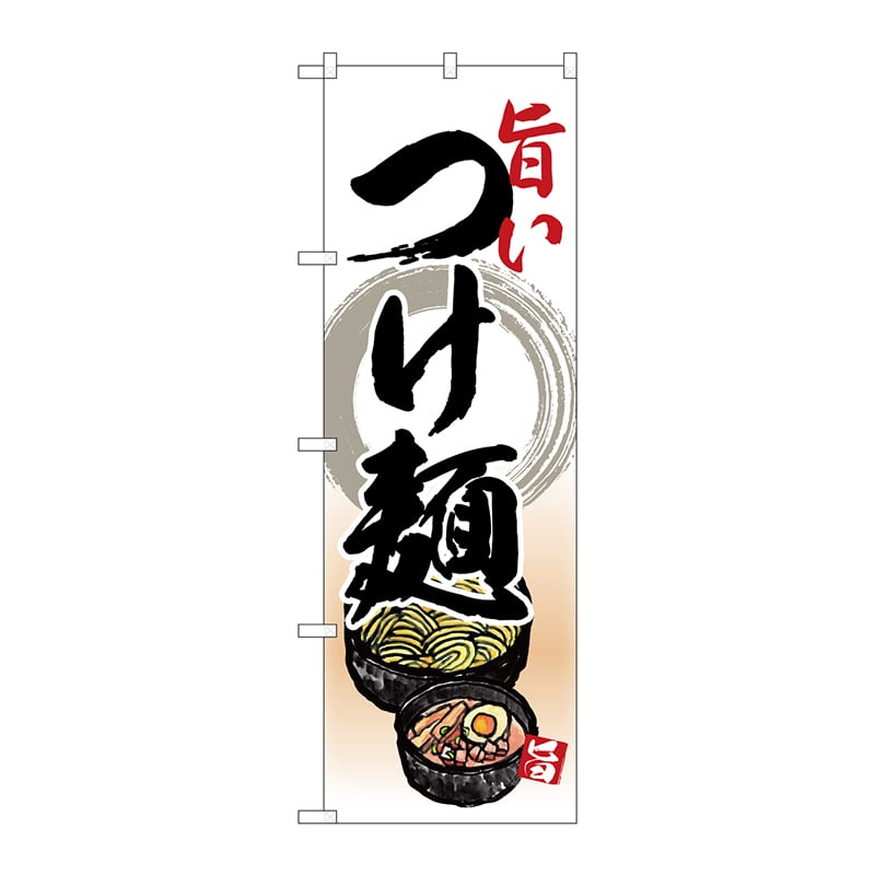 P・O・Pプロダクツ のぼり 26801 旨いつけ麺 リアルイラスト 1枚(ご注文単位1枚)【直送品】