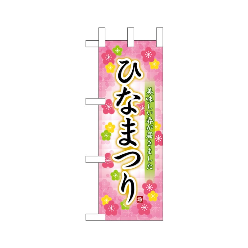 P・O・Pプロダクツ ミニのぼり  26825　ひなまつり 1枚（ご注文単位1枚）【直送品】