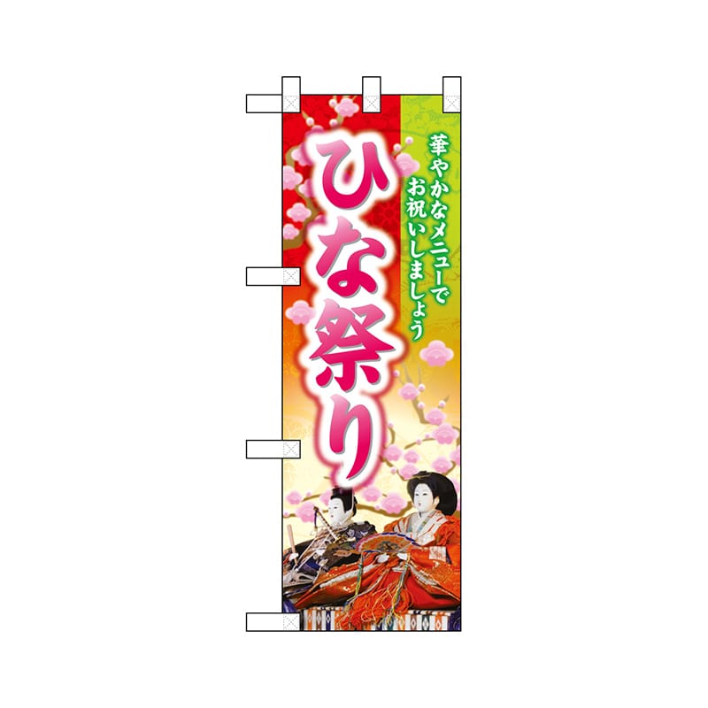 P・O・Pプロダクツ ハーフのぼり 26848 ひな祭り 1枚(ご注文単位1枚)【直送品】