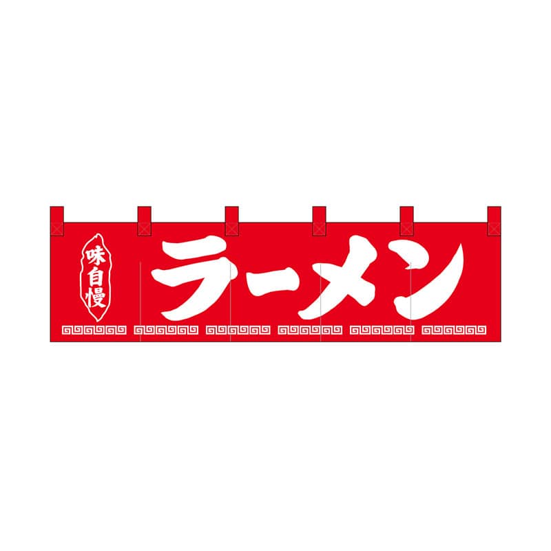 P・O・Pプロダクツ 綿のれん ショートタイプ 26910 ラーメン 味自慢 1枚(ご注文単位1枚)【直送品】