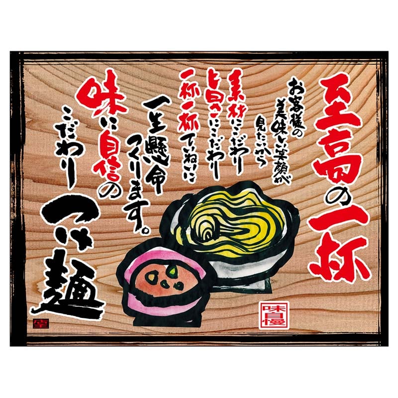 P・O・Pプロダクツ 幕 木看板風 小サイズ ヒートカット 27839 つけ麺(白フチ) 1枚(ご注文単位1枚)【直送品】