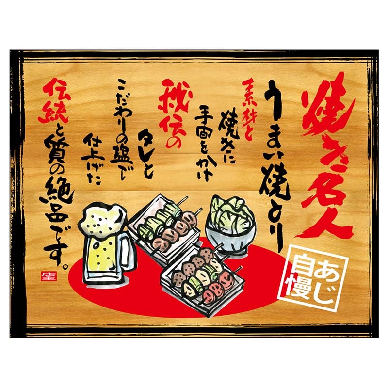 P・O・Pプロダクツ 幕　木看板風 小サイズ　ヒートカット 27860　焼き名人 1枚（ご注文単位1枚）【直送品】
