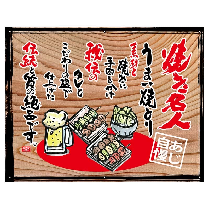 P・O・Pプロダクツ 幕　木看板風 小サイズ　ハトメ 27863　焼き名人（白フチ） 1枚（ご注文単位1枚）【直送品】