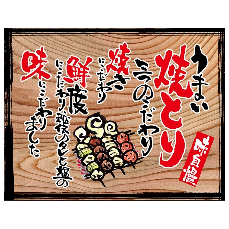 P・O・Pプロダクツ 幕　木看板風 中サイズ　ヒートカット 27882　うまい焼とり（白フチ） 1枚（ご注文単位1枚）【直送品】