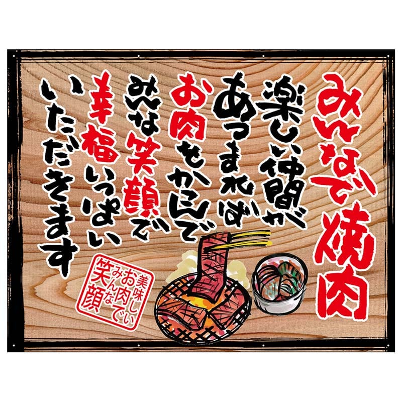P・O・Pプロダクツ 幕　木看板風 中サイズ　ハトメ 27892　みんなで焼肉（白フチ） 1枚（ご注文単位1枚）【直送品】