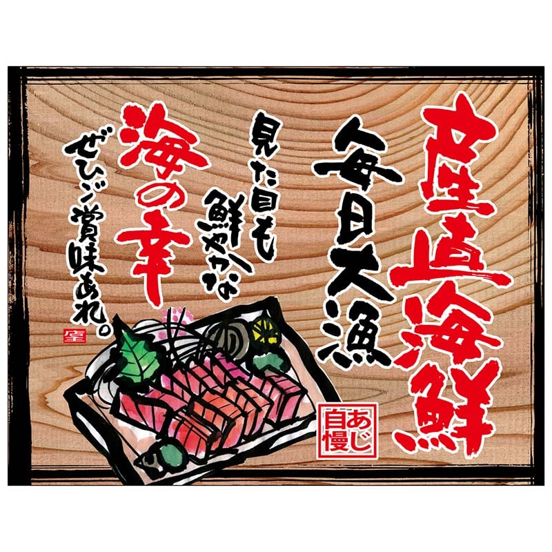 P・O・Pプロダクツ 幕 木看板風 大サイズ ヒートカット 27953 産直海鮮(白フチ) 1枚(ご注文単位1枚)【直送品】