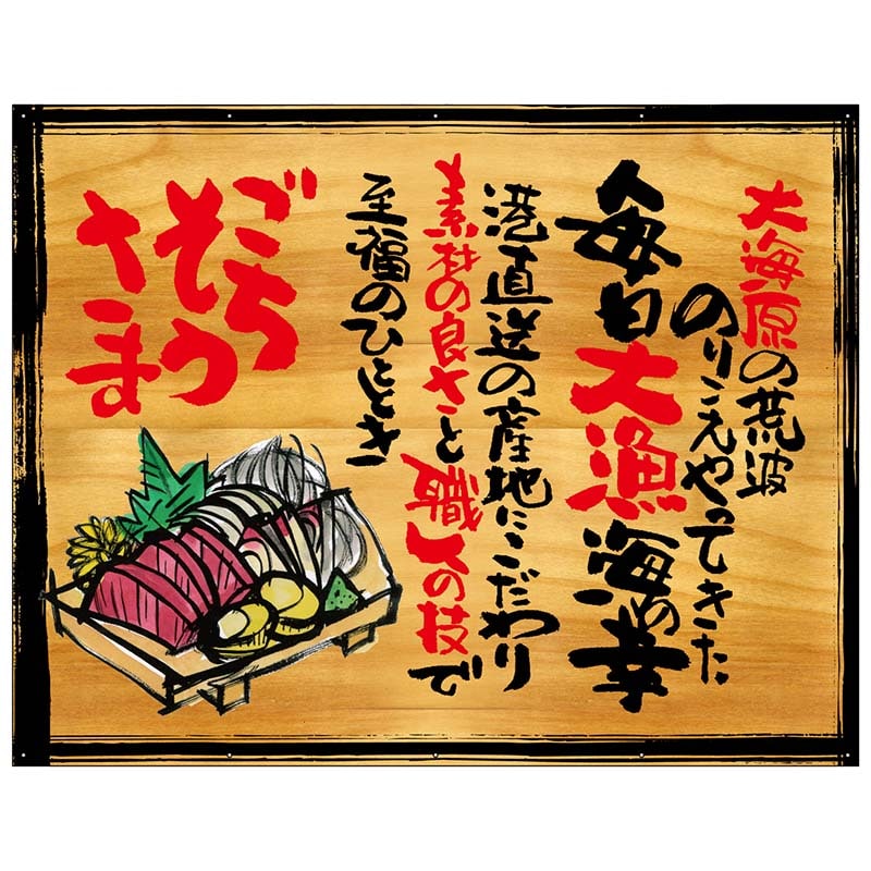 P・O・Pプロダクツ 幕　木看板風 大サイズ　ハトメ 27956　ごちそうさま 1枚（ご注文単位1枚）【直送品】