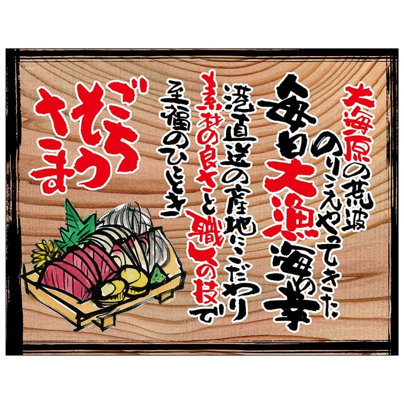 P・O・Pプロダクツ 幕　木看板風 大サイズ　ヒートカット 27967　ごちそうさま（白フチ） 1枚（ご注文単位1枚）【直送品】
