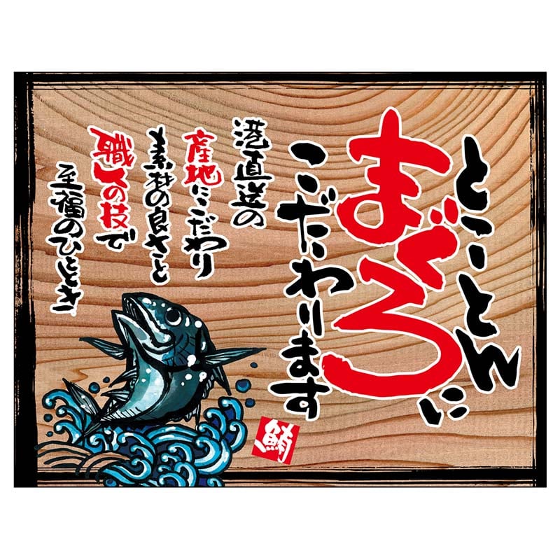 P・O・Pプロダクツ 幕 木看板風 小サイズ ヒートカット 27979 とことんまぐろ(白フチ) 1枚(ご注文単位1枚)【直送品】