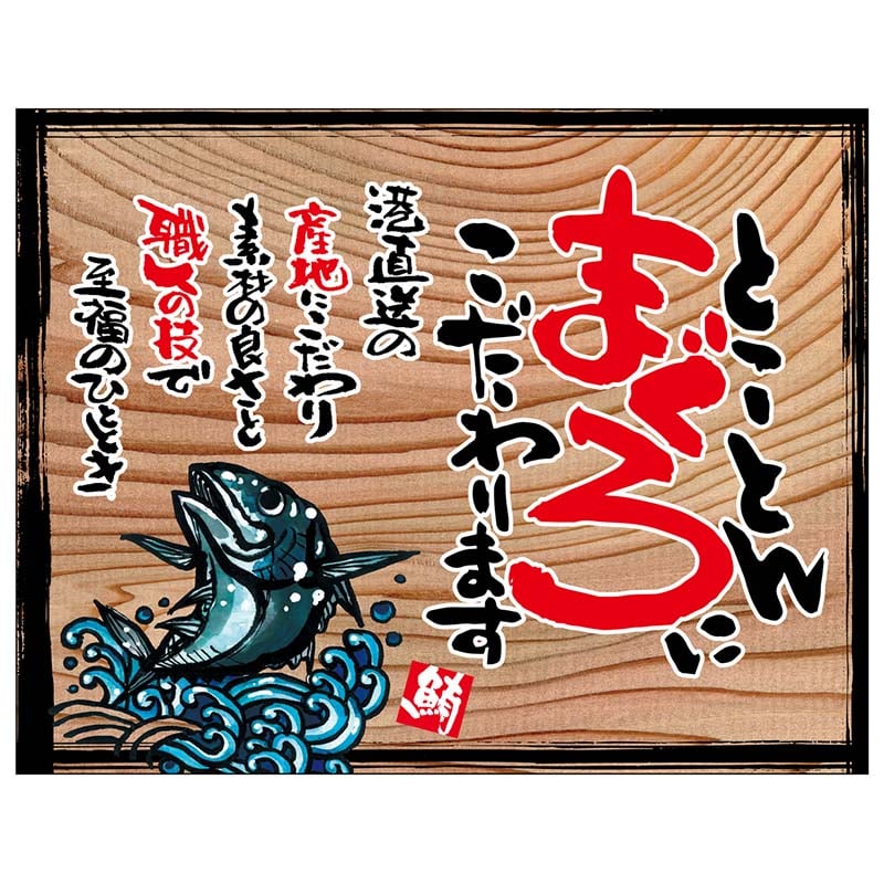P・O・Pプロダクツ 幕 木看板風 中サイズ ヒートカット 27980 とことんまぐろ(白フチ) 1枚(ご注文単位1枚)【直送品】