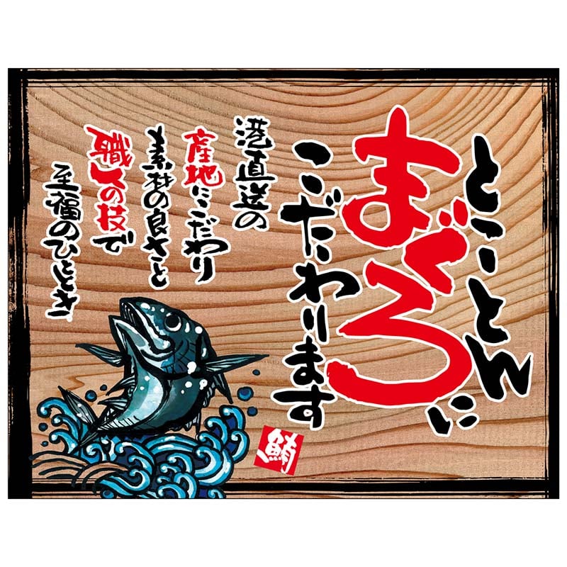 P・O・Pプロダクツ 幕 木看板風 大サイズ ヒートカット 27981 とことんまぐろ(白フチ) 1枚(ご注文単位1枚)【直送品】
