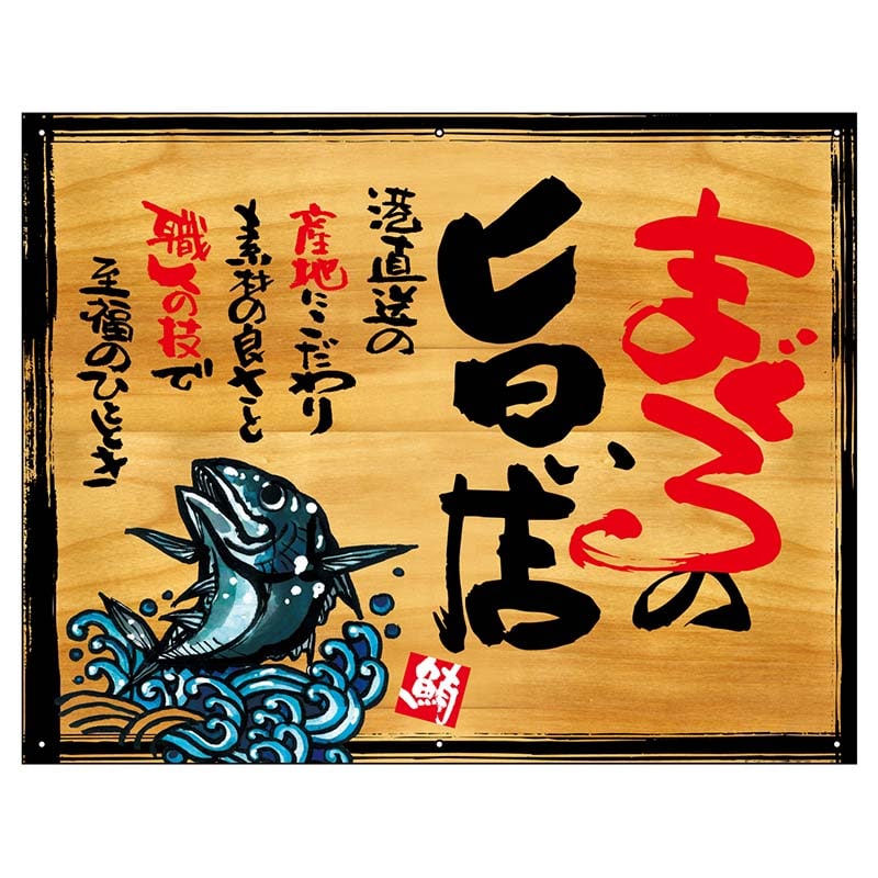 P・O・Pプロダクツ 幕　木看板風 小サイズ　ハトメ 27982　まぐろの旨い店 1枚（ご注文単位1枚）【直送品】