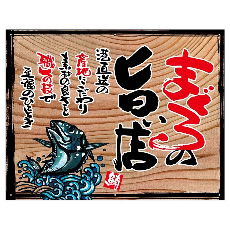 P・O・Pプロダクツ 幕 木看板風 小サイズ ハトメ 27989 まぐろの旨い店(白フチ) 1枚(ご注文単位1枚)【直送品】