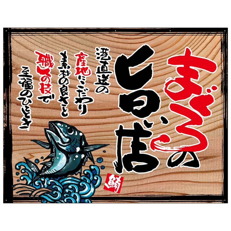 P・O・Pプロダクツ 幕 木看板風 大サイズ ハトメ 27991 まぐろの旨い店(白フチ) 1枚(ご注文単位1枚)【直送品】