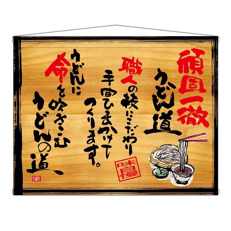 P・O・Pプロダクツ 木製看板風バナー　タペストリータイプ  27999　頑固一徹うどん 1枚（ご注文単位1枚）【直送品】