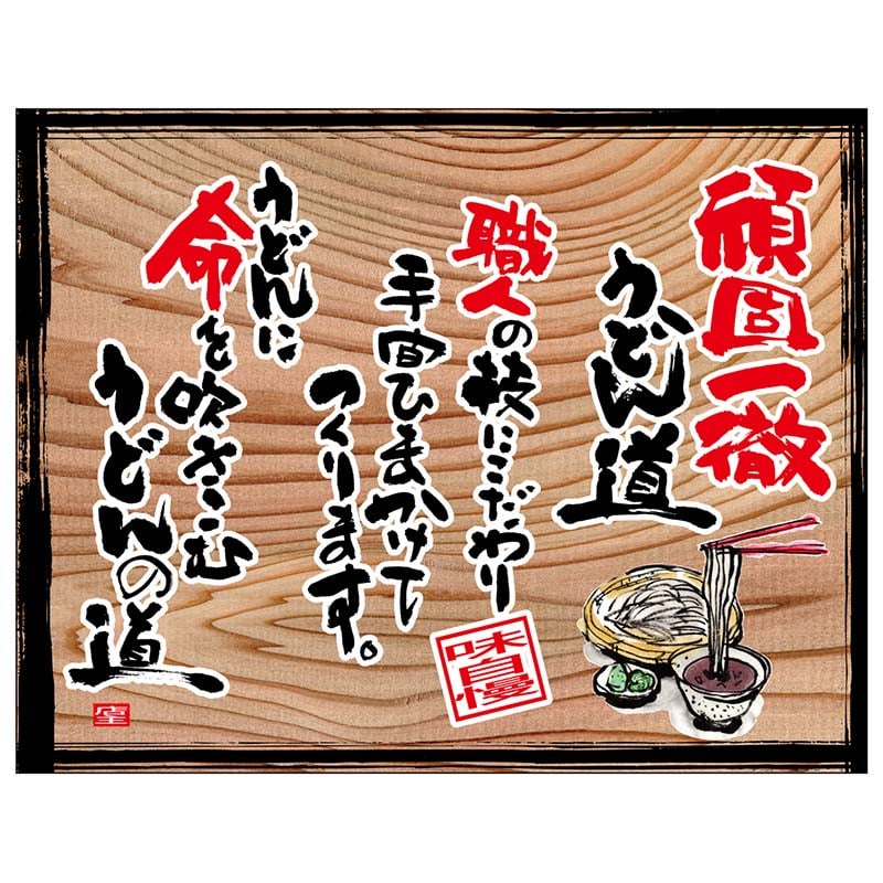 P・O・Pプロダクツ 幕　木看板風 中サイズ　ヒートカット 28008　頑固一徹うどん（白フチ） 1枚（ご注文単位1枚）【直送品】