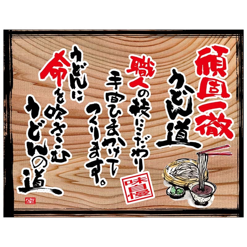P・O・Pプロダクツ 幕　木看板風 大サイズ　ヒートカット 28009　頑固一徹うどん（白フチ） 1枚（ご注文単位1枚）【直送品】