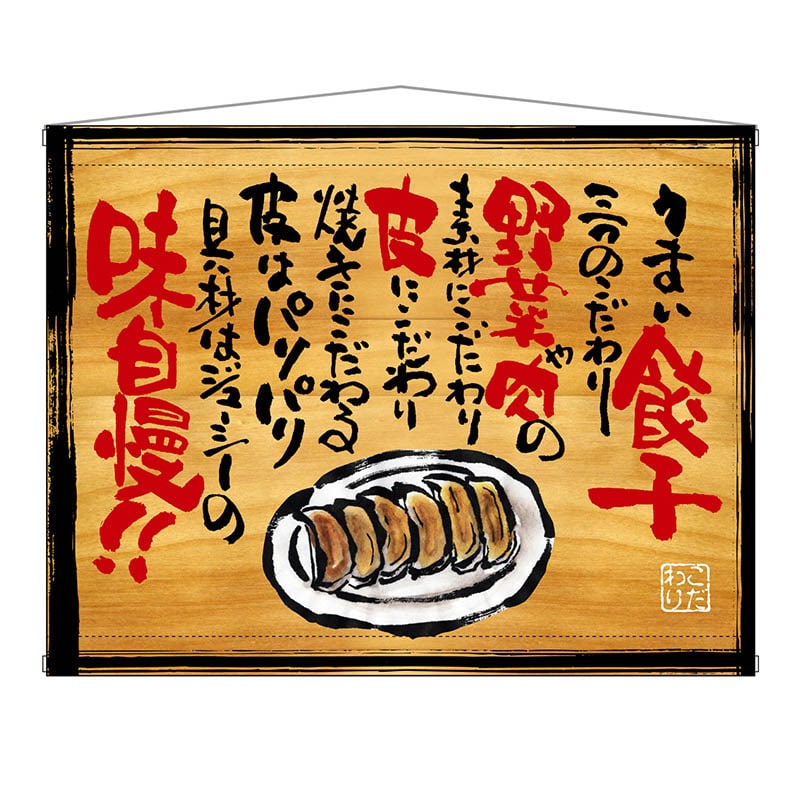 P・O・Pプロダクツ 木製看板風バナー　タペストリータイプ  28027　うまい餃子 1枚（ご注文単位1枚）【直送品】