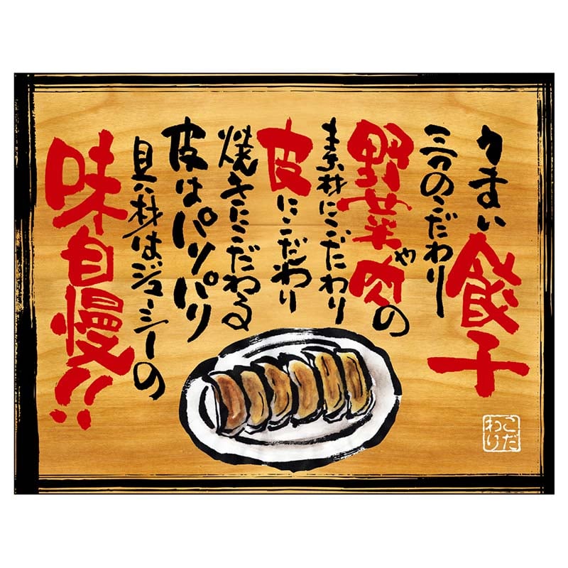 P・O・Pプロダクツ 幕　木看板風 小サイズ　ヒートカット 28028　うまい餃子 1枚（ご注文単位1枚）【直送品】