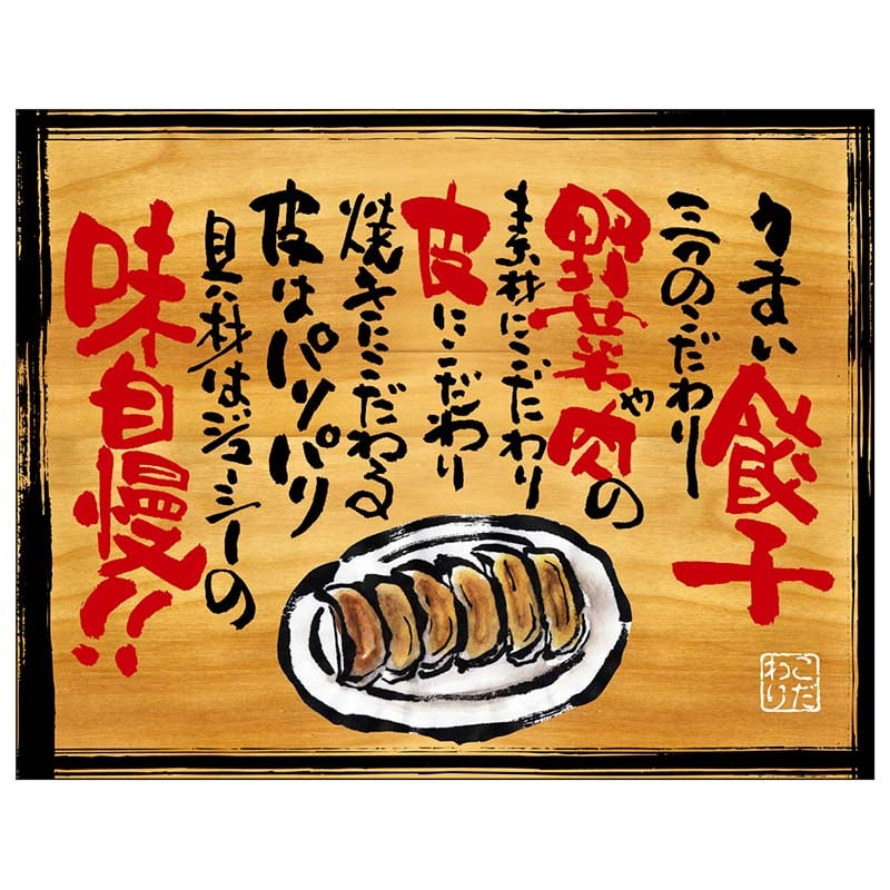 P・O・Pプロダクツ 幕　木看板風 中サイズ　ヒートカット 28029　うまい餃子 1枚（ご注文単位1枚）【直送品】