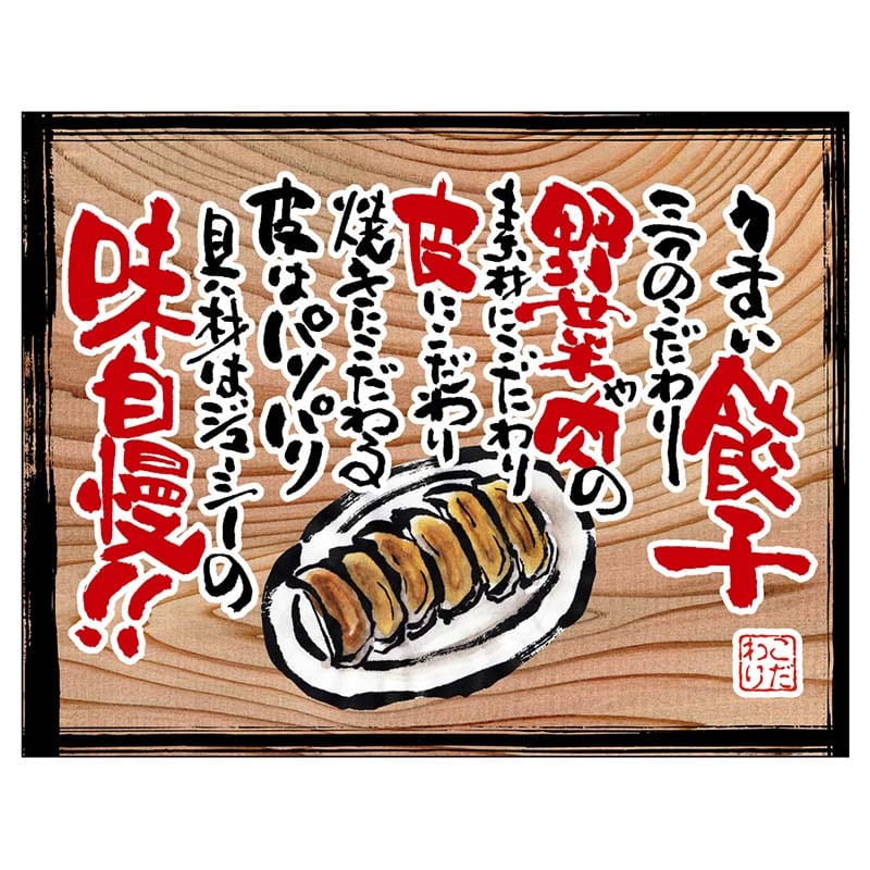 P・O・Pプロダクツ 幕 木看板風 小サイズ ヒートカット 28035 うまい餃子(白フチ) 1枚(ご注文単位1枚)【直送品】