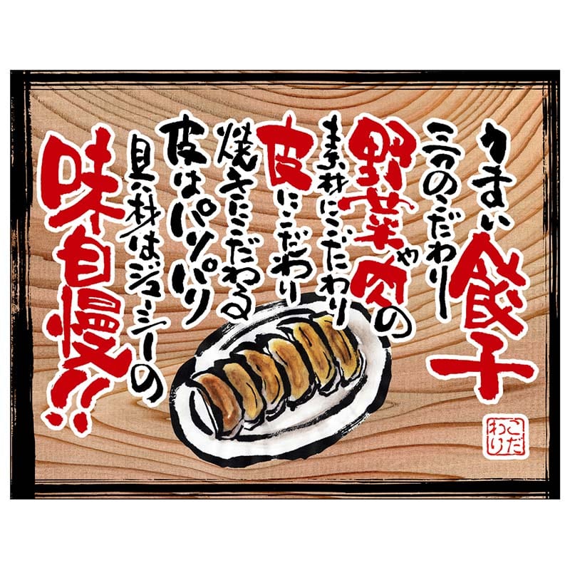 P・O・Pプロダクツ 幕 木看板風 中サイズ ヒートカット 28036 うまい餃子(白フチ) 1枚(ご注文単位1枚)【直送品】