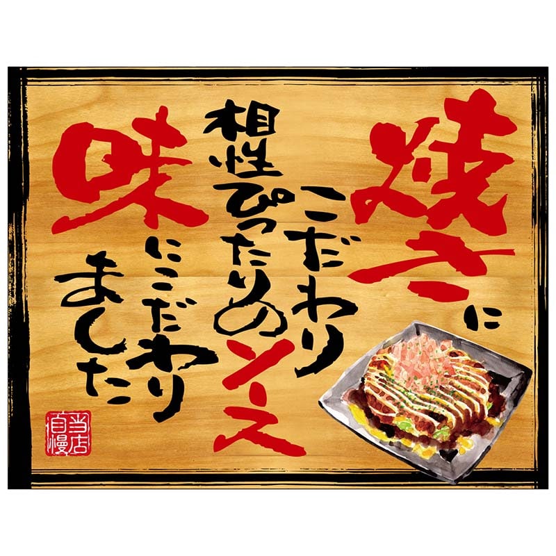 P・O・Pプロダクツ 幕　木看板風 大サイズ　ヒートカット 28044　お好み焼き 1枚（ご注文単位1枚）【直送品】