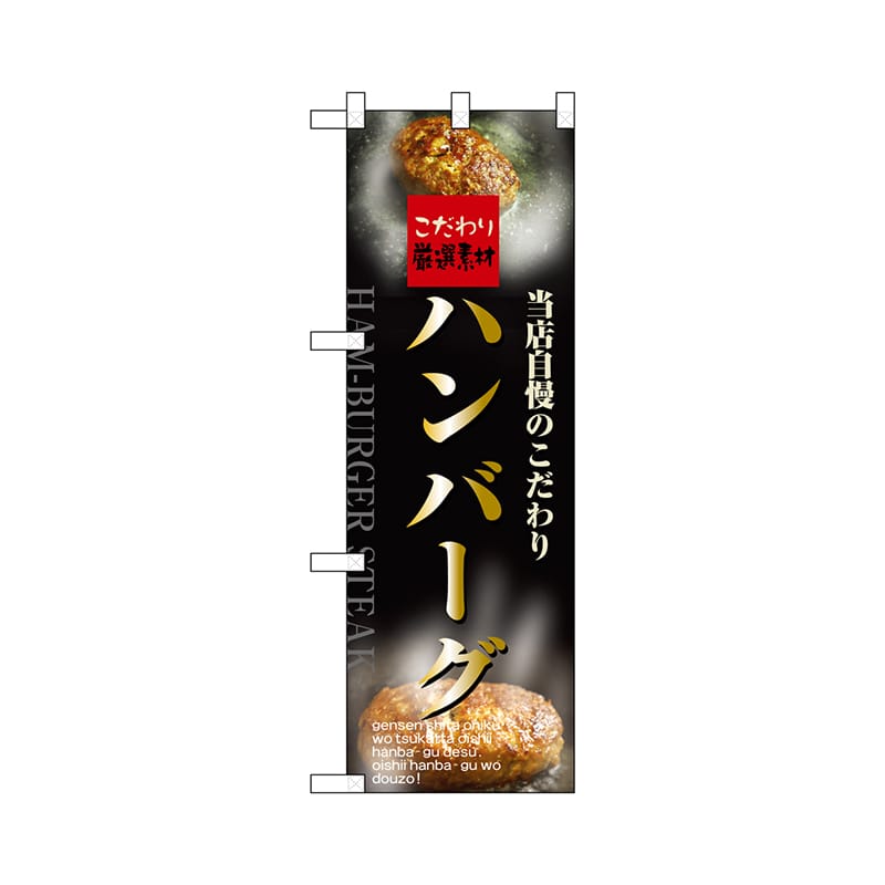 P・O・Pプロダクツ ハーフのぼりプラス  28167　ハンバーグ 1枚（ご注文単位1枚）【直送品】
