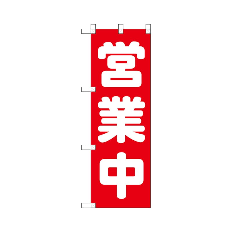 P・O・Pプロダクツ ハーフのぼりプラス 営業中 No.28190 1枚(ご注文単位1枚)【直送品】