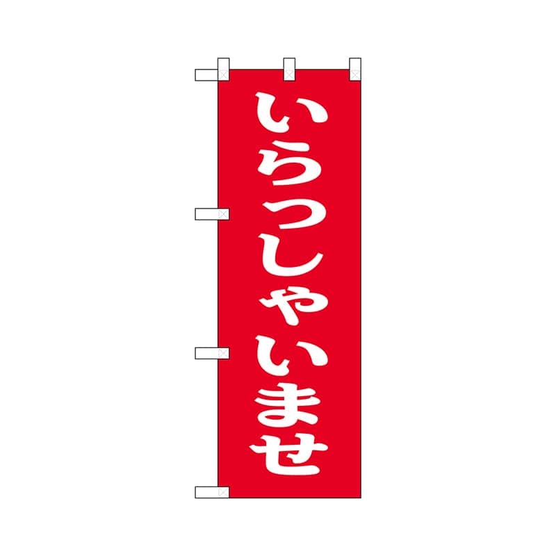 P・O・Pプロダクツ ハーフのぼりプラス 28191 いらっしゃいませ 1枚(ご注文単位1枚)【直送品】