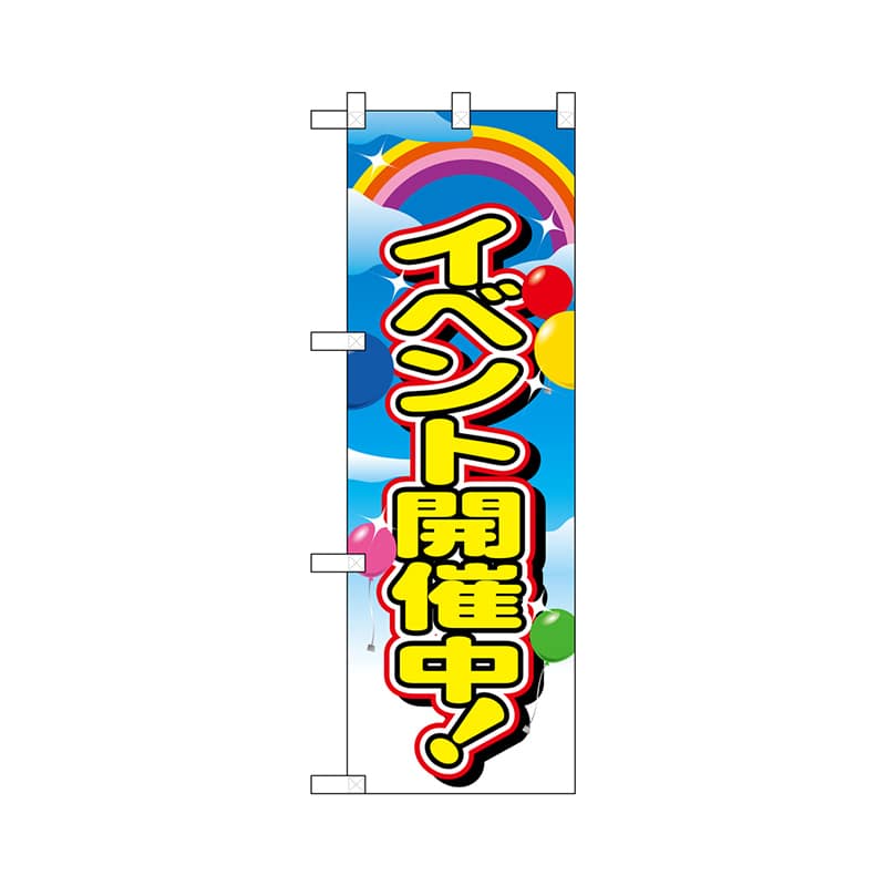 P・O・Pプロダクツ ハーフのぼりプラス  28192　イベント開催中 1枚（ご注文単位1枚）【直送品】