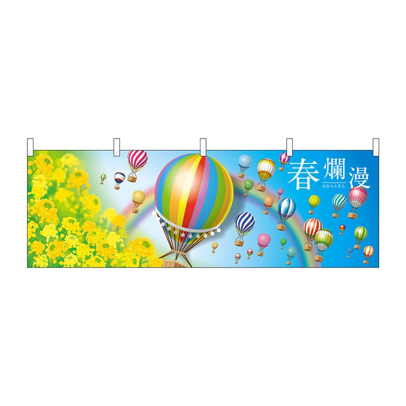 P・O・Pプロダクツ 横幕  28963　春爛漫　気球 1枚（ご注文単位1枚）【直送品】