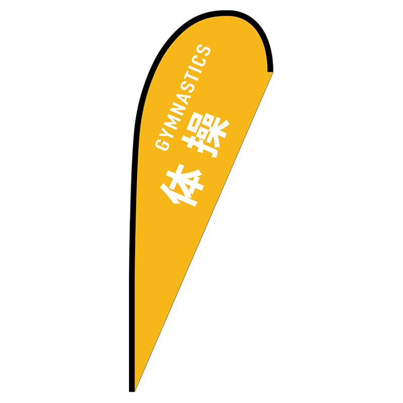 P・O・Pプロダクツ Pバナー大  29838　体操　GYMNASTICS 1枚（ご注文単位1枚）【直送品】