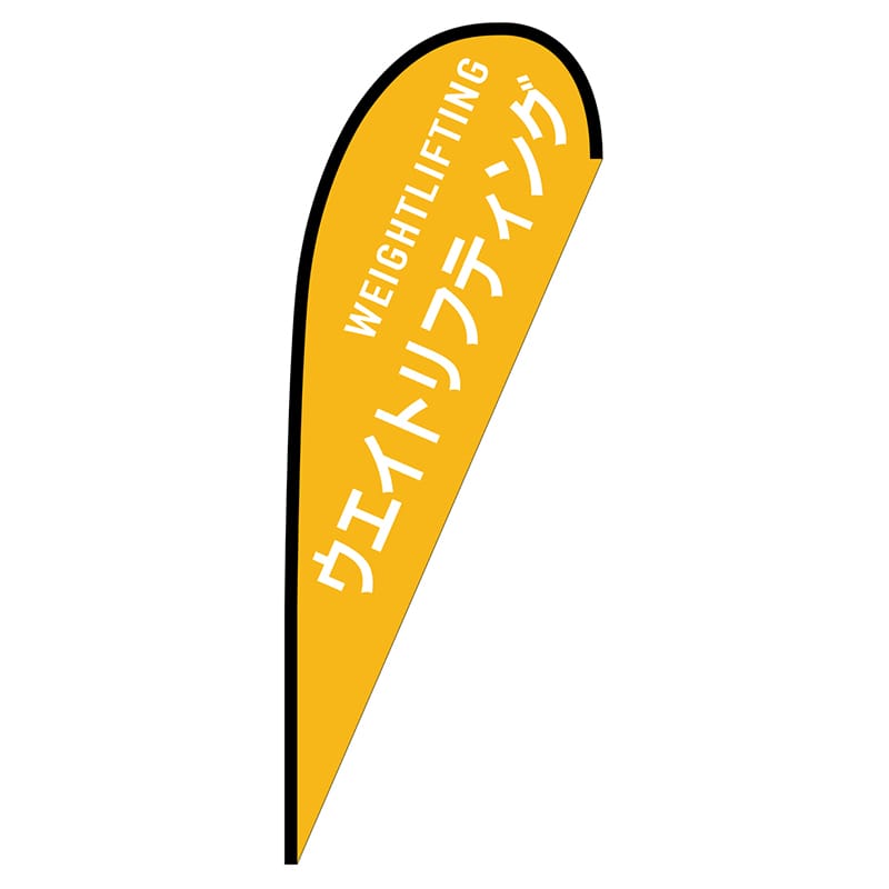 P・O・Pプロダクツ Pバナー大  29856　ウエイトリフティング 1枚（ご注文単位1枚）【直送品】