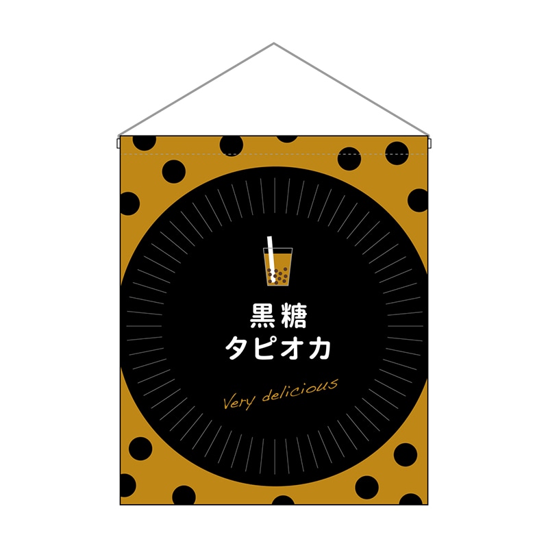 P・O・Pプロダクツ 吊り下げ旗 大 29928 黒糖タピオカ 1枚(ご注文単位1枚)【直送品】