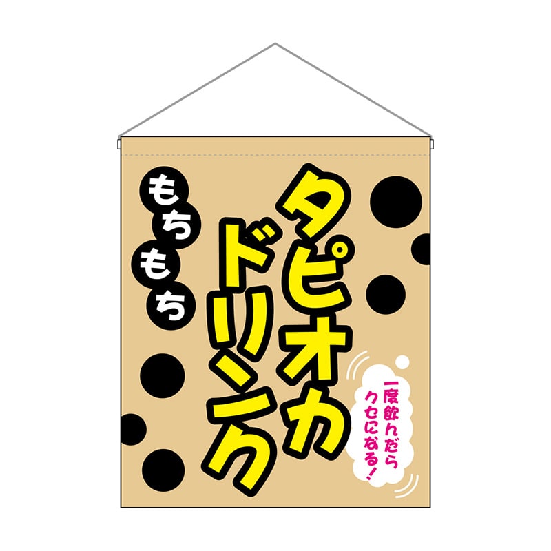 P・O・Pプロダクツ 吊り下げ旗 大 29929 もちもちタピオカドリンク 1枚(ご注文単位1枚)【直送品】