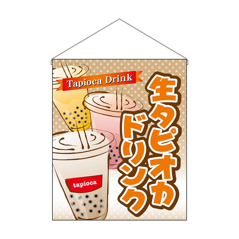 P・O・Pプロダクツ 吊り下げ旗 大 29932 生タピオカドリンク 1枚(ご注文単位1枚)【直送品】