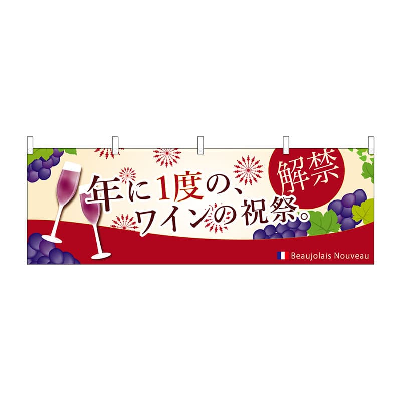 P・O・Pプロダクツ 横幕 29980 年に一度のワインの祝祭 1枚(ご注文単位1枚)【直送品】