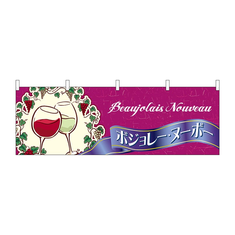 P・O・Pプロダクツ 横幕 29981 ボジョレ イラスト 1枚(ご注文単位1枚)【直送品】