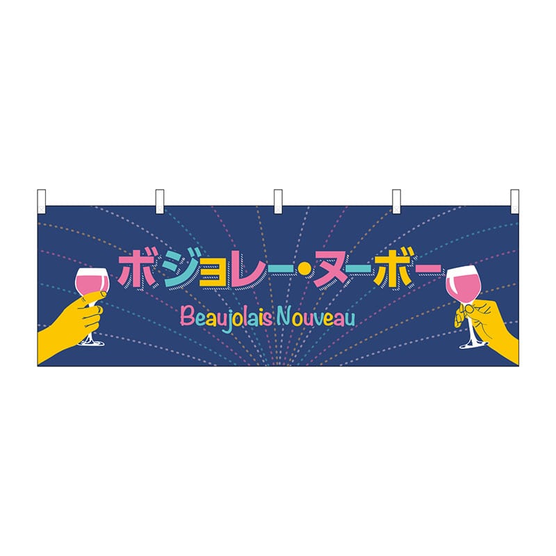 P・O・Pプロダクツ 横幕 29982 ボジョレ 手イラスト 1枚(ご注文単位1枚)【直送品】