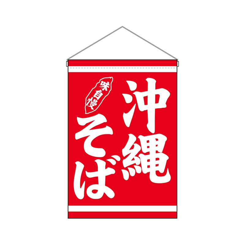 P・O・Pプロダクツ 吊り下げ旗 29983 沖縄そば 1枚(ご注文単位1枚)【直送品】