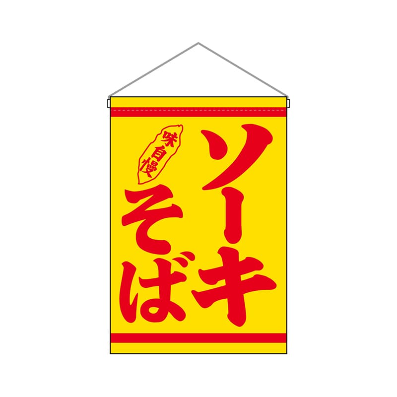 P・O・Pプロダクツ 吊り下げ旗 29984 ソーキそば 1枚(ご注文単位1枚)【直送品】