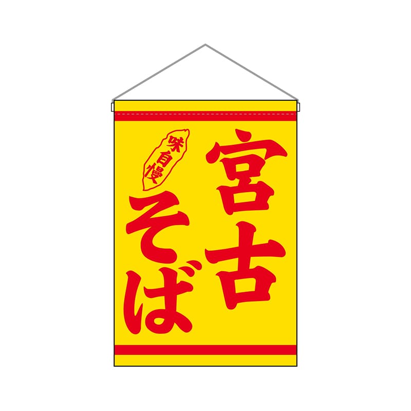 P・O・Pプロダクツ 吊り下げ旗 29986 宮古そば 1枚(ご注文単位1枚)【直送品】