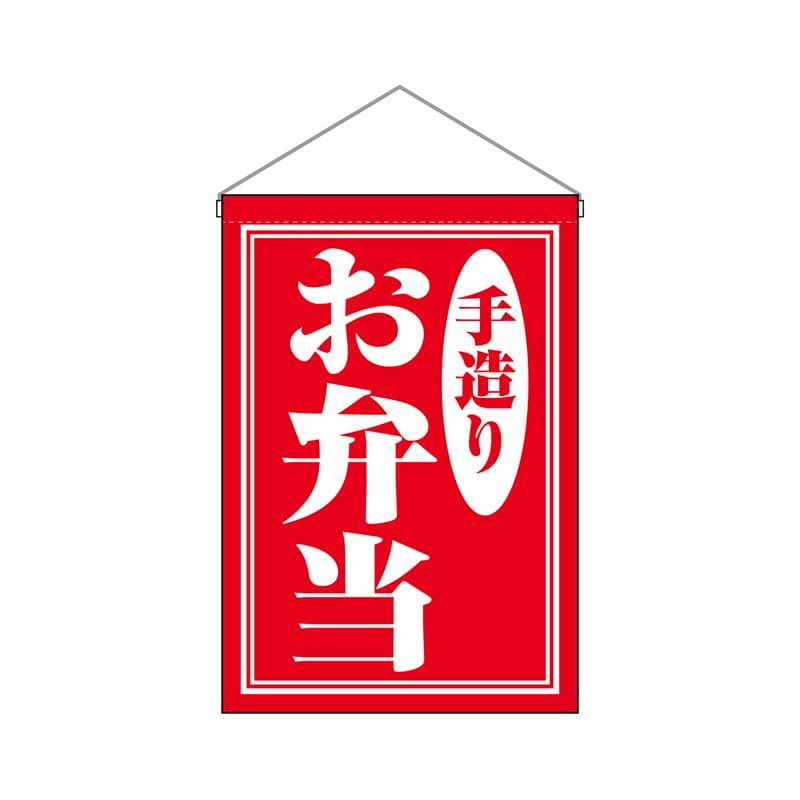 P・O・Pプロダクツ 吊り下げ旗 29987 お弁当手造り 1枚(ご注文単位1枚)【直送品】