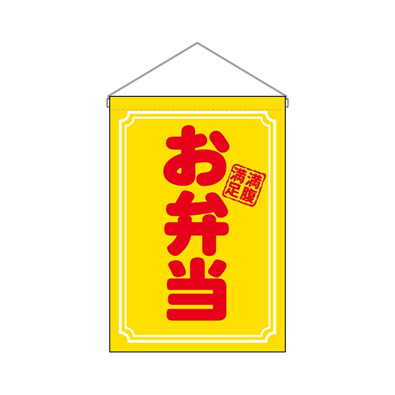 P・O・Pプロダクツ 吊り下げ旗 29988 お弁当満腹満足 1枚(ご注文単位1枚)【直送品】