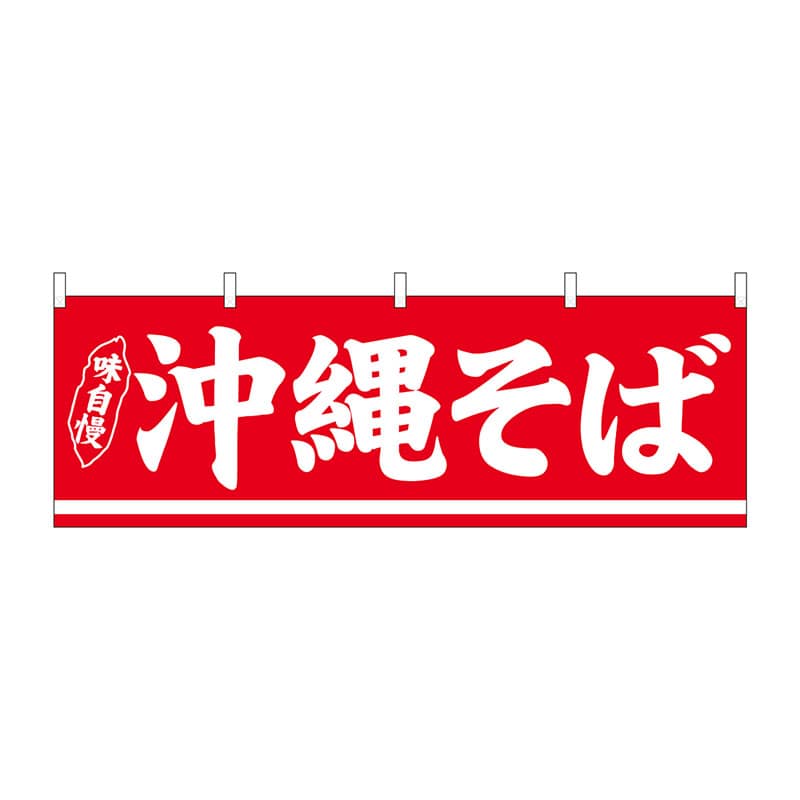 P・O・Pプロダクツ 横幕 29989 沖縄そば 1枚(ご注文単位1枚)【直送品】