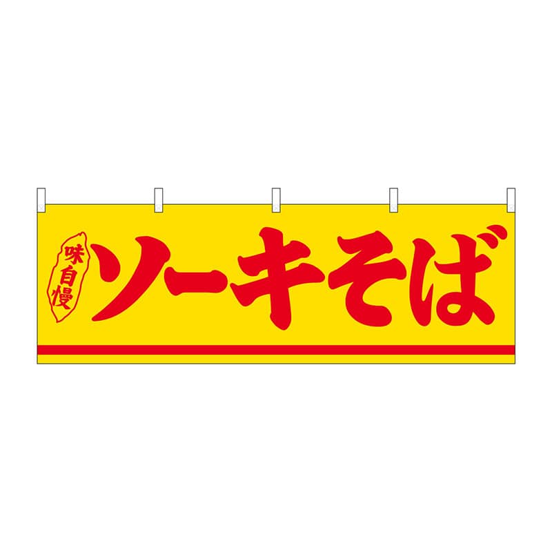 P・O・Pプロダクツ 横幕 29990 ソーキそば 1枚(ご注文単位1枚)【直送品】